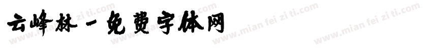 云峰林字体转换