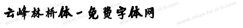云峰林桥体字体转换