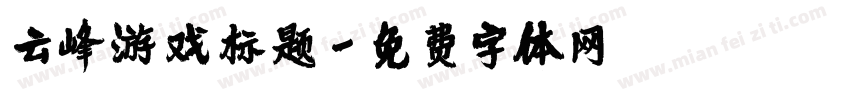 云峰游戏标题字体转换
