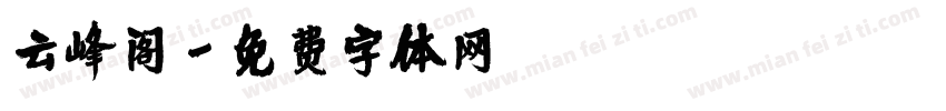 云峰阁字体转换