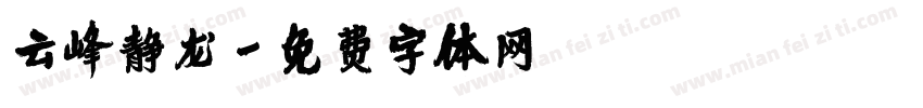 云峰静龙字体转换