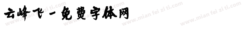 云峰飞字体转换