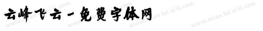 云峰飞云字体转换
