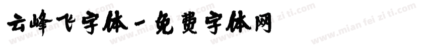 云峰飞字体字体转换