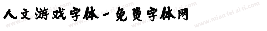 人文游戏字体字体转换