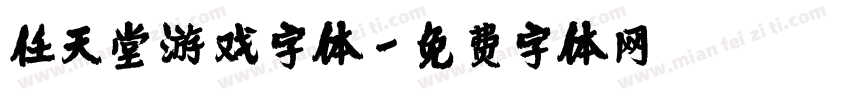 任天堂游戏字体字体转换