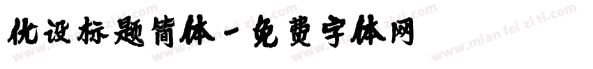 优设标题简体字体转换