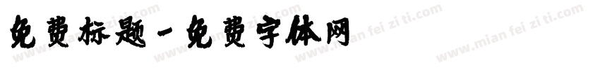 免费标题字体转换