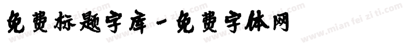 免费标题字库字体转换