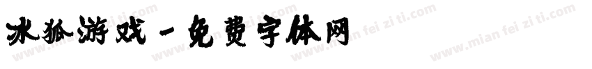 冰狐游戏字体转换