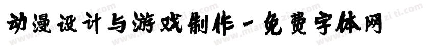 动漫设计与游戏制作字体转换