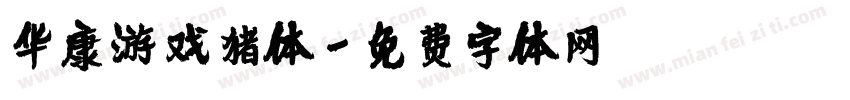 华康游戏猪体字体转换