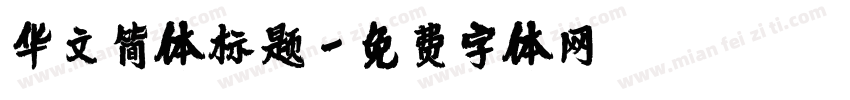 华文简体标题字体转换