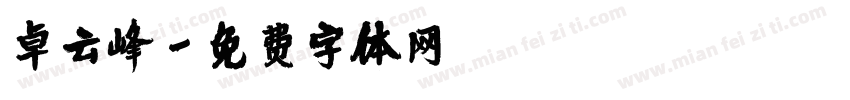 卓云峰字体转换