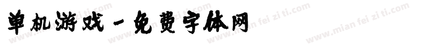 单机游戏字体转换