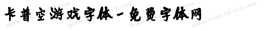 卡普空游戏字体字体转换