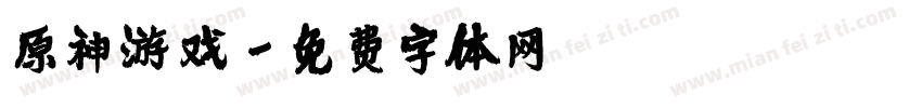原神游戏字体转换