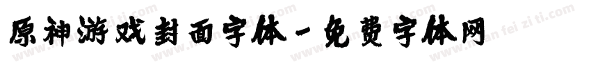 原神游戏封面字体字体转换