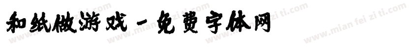 和纸做游戏字体转换