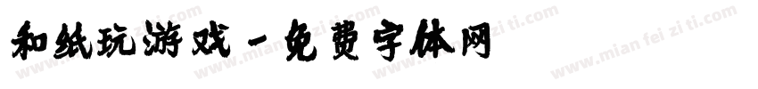 和纸玩游戏字体转换
