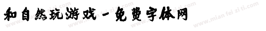 和自然玩游戏字体转换