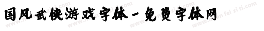 国风武侠游戏字体字体转换