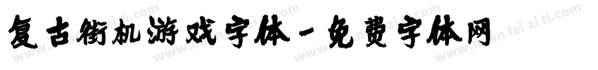 复古街机游戏字体字体转换