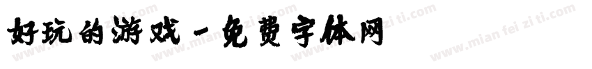 好玩的游戏字体转换