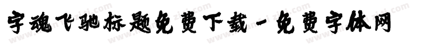 字魂飞驰标题免费下载字体转换