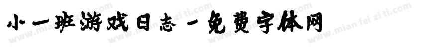 小一班游戏日志字体转换