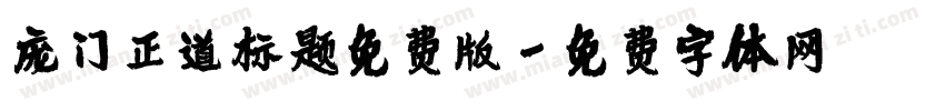 庞门正道标题免费版字体转换
