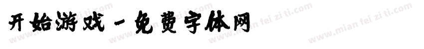 开始游戏字体转换