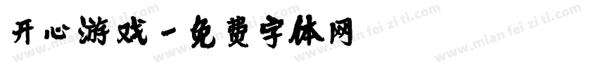 开心游戏字体转换