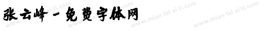 张云峰字体转换