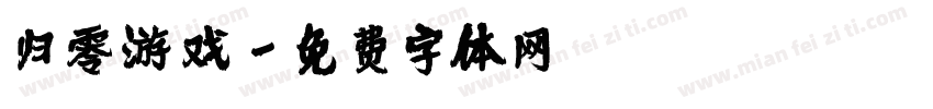 归零游戏字体转换