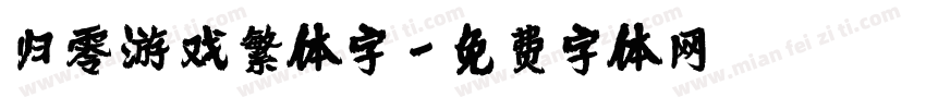 归零游戏繁体字字体转换