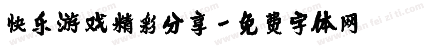 快乐游戏精彩分享字体转换