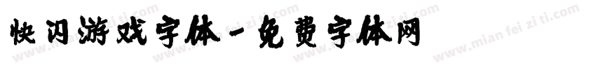 快闪游戏字体字体转换