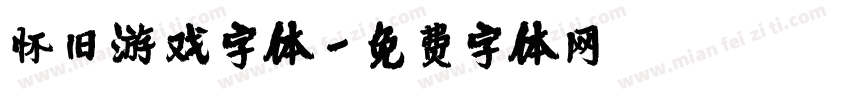 怀旧游戏字体字体转换