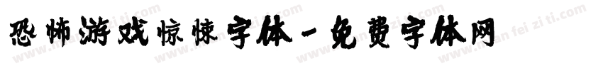 恐怖游戏惊悚字体字体转换