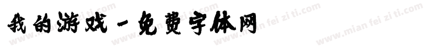 我的游戏字体转换