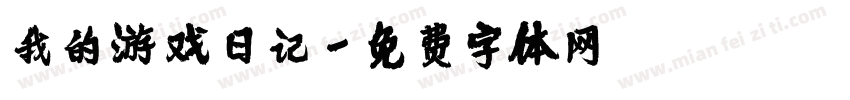 我的游戏日记字体转换