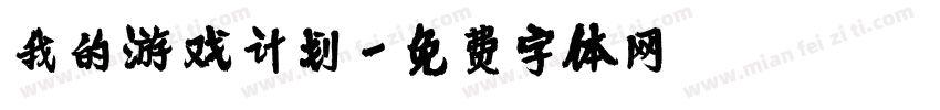 我的游戏计划字体转换