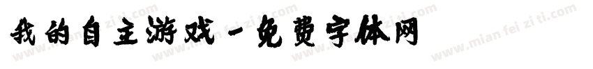 我的自主游戏字体转换
