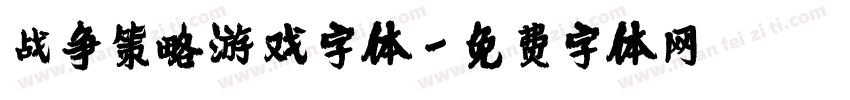 战争策略游戏字体字体转换