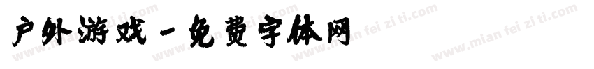 户外游戏字体转换