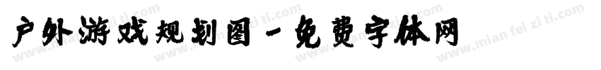 户外游戏规划图字体转换