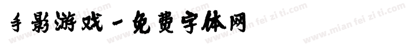 手影游戏字体转换