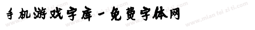 手机游戏字库字体转换