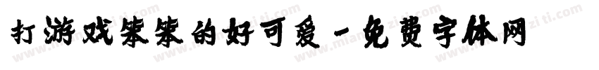 打游戏笨笨的好可爱字体转换